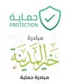 تدشين مبادرة ” حماية ” في أهم ستة مواقع مختلفة بالمدينة المنورة