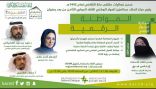 مركز الملك عبدالعزيز للحوار الوطني يُقدم لقاء المواطنة الرقمية