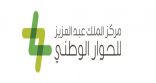 مركز الملك عبد العزيز للحوار الوطني ينظّم لقاء إعلامياً للتعريف بجائزة الحوار الوطني
