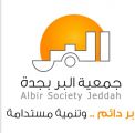 بر جدة : تطلق عدداً من الفرص التطوعية الصحية في مركز هشام عطار للغسيل الكلوي