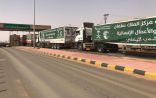 168 شاحنة إغاثية مقدمة من مركز الملك سلمان للإغاثة تعبر منفذ الوديعة متوجهة إلى عدة محافظات يمنية