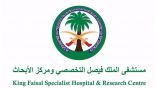 مستشفى الملك فيصل التخصصي يوفر 52 وظيفة متنوعة لحملة جميع المؤهلات