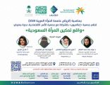 جمعية “إعلاميون” بالشراكة مع جمعية الأسر الإقتصادية تنظم ندوة بعنوان: “واقع تمكين المرأة السعودية”