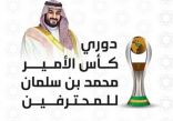 “30 يناير” بداية الدور الثاني لدوري  كأس الأمير محمد بن سلمان للمحترفين