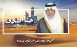“حناّ البدو نبني الصحاري “.. بالفيديو: الأمير خالد الفيصل يلقي قصيدة بصوته افتخاراً بالهوية السعودية