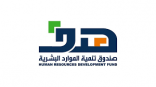 صندوق تنمية الموارد البشرية يطلق “مهارات” لتنمية القدرات الوطنية ويدعو للتسجيل