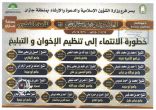 الإسلامية تنظم 13 محاضرة اليوم في جوامع ومساجد جازان حول خطورة الإنتماء لتنظيمي الإخوان والتبليغ
