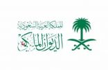 وفاة صاحب السمو الملكي الأمير بندر بن عبدالعزيز آل سعود