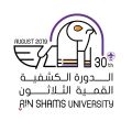 الكشافة السعودية تُشارك بالدورة القمية الثلاثون في جامعة عين شمس