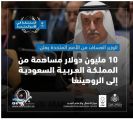 السعودية تقدم 10 ملايين دولار مساعدات للروهنغيا