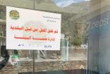 أمانة عسير و بلدياتها : 858 زيارة تفتيشية تغلق 80 منشأة مخالفة خلال يومين