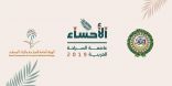 الأحساء عاصمة السياحة العربية 2019″ تستضيف الأحد الاجتماع الوزاري العربي للسياحة في دورته الـ 22