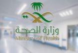 «الصحة» تدعو المراجعين بتأجيل المواعيد الطبية غير الملحة