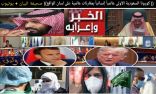 كورونا : السعودية الأولى عالمياً إنسانياً بمقارنات عالمية على لسان الواقع