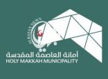 بلدية العمرة بمكة تُغلق مستودعاً مخالفاً للسراميك