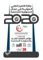 جمعية عناية تحصل على جائزة التميز الطبي الدولية في مجال المسؤولية المجتمعية لعام 2020م بمملكة البحرين