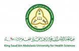 جامعة الملك سعود بن عبدالعزيز للعلوم الصحية تعلن. عن موعد فتح بوابة القبول الإلكتروني لبرنامج الطب