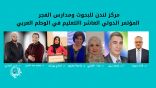 المؤتمر الدولي العاشر التعليم في الوطن العربي .. قصة نجاح