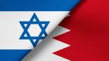 إسرائيل والبحرين توقعان اتفاقاً مرحلياً