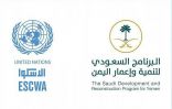 البرنامج السعودي لتنمية وإعمار اليمن يوقع اتفاقية شراكة دولية مع منظمة “الإسكوا”