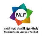 انطلاق بطولة كأس رابطة فرق أحياء الرياض ..غدا