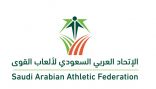 جدة تستضيف بطولة درع الاتحاد لالعاب القوى بمشاركة أكثر من 300 لاعبا