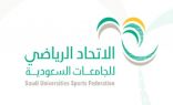 الجمعية العمومية للاتحاد الرياضي للجامعات السعودية تعقد اجتماعها الثاني عشر