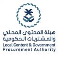 هيئة المحتوى المحلي والمشتريات الحكومية تعلن عن طرح أولى اتفاقيات توطين الصناعة ونقل المعرفة