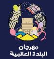 انطلاق مهرجان البلدة العالمية بالعاصمة السعودية الرياض