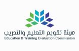 هيئة تقويم التعليم والتدريب توقع اتفاقية تنفيذ عمليات الاعتماد المؤسسي للمعهد الوطني للتدريب الصناعي