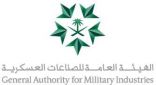 الهيئة العامة للصناعات العسكرية والشركة السعودية للصناعات العسكرية توقعان عقد تطوير طائرة بدون طيار حارس الأجواء