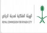 الهيئة الملكية لمدينة الرياض تعقد ورشة العمل التحضيرية للدورة الرابعة للمرصد الحضري