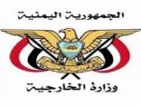 الخارجية اليمنية ترحب بالبيانات المشتركة الصادرة عن دول الخليج بشأن اليمن