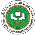 مكتب التربية العربي لدول الخليج يحتفي باللغة العربية في يومها العالمي