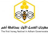 مهرجان العسل الاول لمحافظة اضم ينطلق في يناير