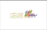 مهرجان الملك عبدالعزيز للإبل: يعلن منع وإيقاف إقامة المناسبات على أرض المهرجان والمنطقة المحيطة به