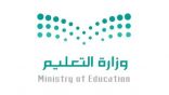 وزارة التعليم تعتمد ثلاثة نماذج تشغيلية لعودة الدراسة في المرحلتين الابتدائية ورياض الأطفال