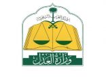 وزارة العدل تطلق خدمة التقرير المالي لطلبات التنفيذ عبر بوابة “ناجز”