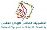 “ تعليم الليث ” ينافس بمشروعين علميين في أولمبياد إبداع 2022م على مستوى المملكة