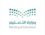 تعليم المملكة يحقق ثلاث جوائز في حفل تكريم المدارس الفائزة بجائزة مكتب التربية العربي للتميز المدرسي للدول الأعضاء