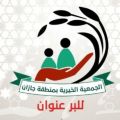 جمعية البر بجازان توزع اكثر من 93 ألف زكاة فطر على الأسر المستفيدة من خدماتها في وقتها الشرعي