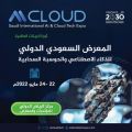 المعرض والمؤتمر الدولي للذكاء الاصطناعي والحوسبة السحابية. الرياض تستضيف مؤتمر دولي بمشاركة جهات حكومية وخاصة