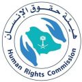 تعليق من حقوق الإنسان بشأن حادثة الاعتداء على فتيات دار التربية الاجتماعية بخميس مشيط