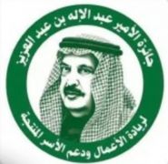 الأمير عبدالإله بن عبد العزيز يطلق جائزة لريادة الأعمال ودعم الأسر المنتجة