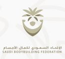 الاتحاد السعودي لكمال الأجسام يعلن عن أماكن التصفيات وجوائزها