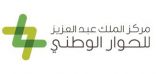 مركز الملك عبدالعزيز للحوار الوطني يطلق الدورة الثالثة” لجائزة الحوار الوطني 2023م”