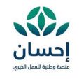 انطلاق الحملة الوطنية الثالثة للعمل الخيري عبر منصة “إحسان” مساء اليوم