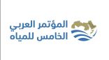 انطلاق أعمال الدورة الخامسة عشر للمجلس الوزاري والمؤتمر العربي الخامس للمياه بالرياض الأربعاء المقبل