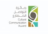 مركز الملك عبدالعزيز للتواصل الحضاري يطلق جائزة التواصل الحضاري السنوية لتعزيز الهوية والشخصية الوطنية وترسيخ منظومة القيم الإنسانية