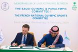 الأولمبية السعودية توقع مذكرة تفاهم مع نظيرتها الفرنسية